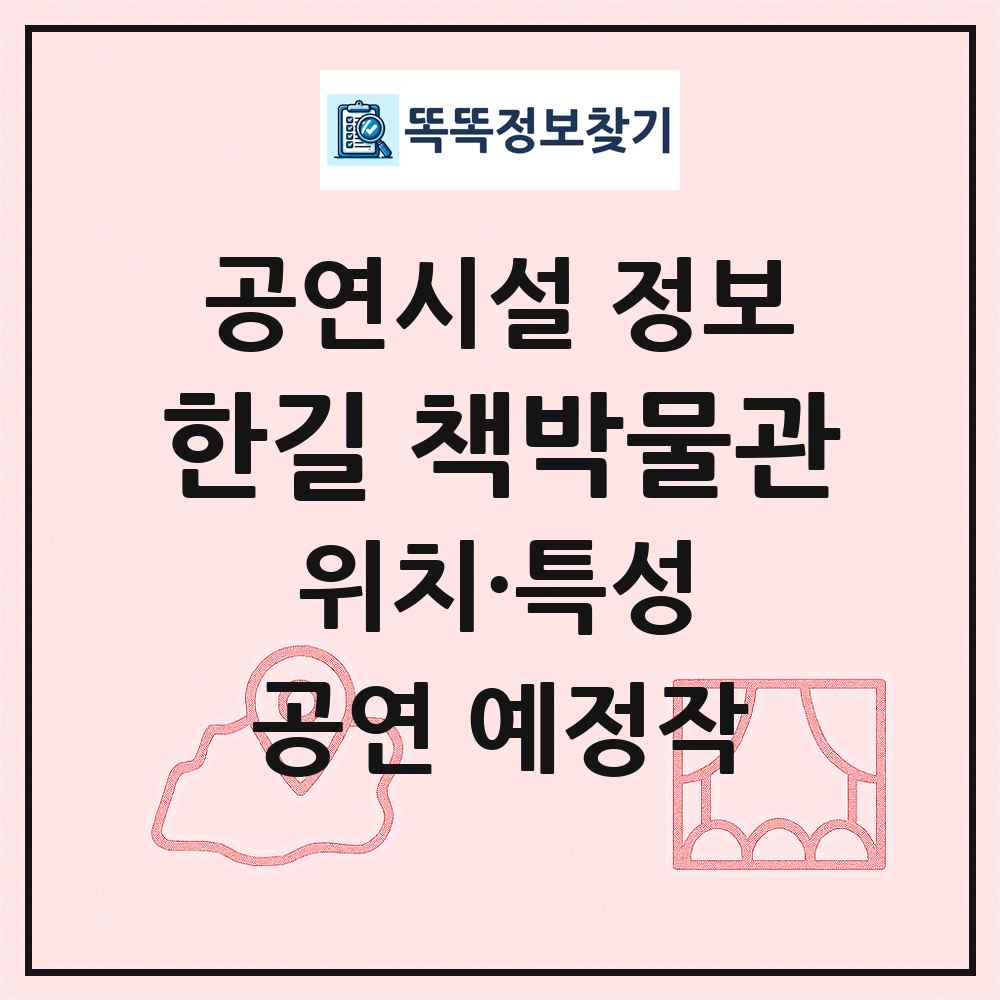 한길 책박물관 최신 공연시설 정보
