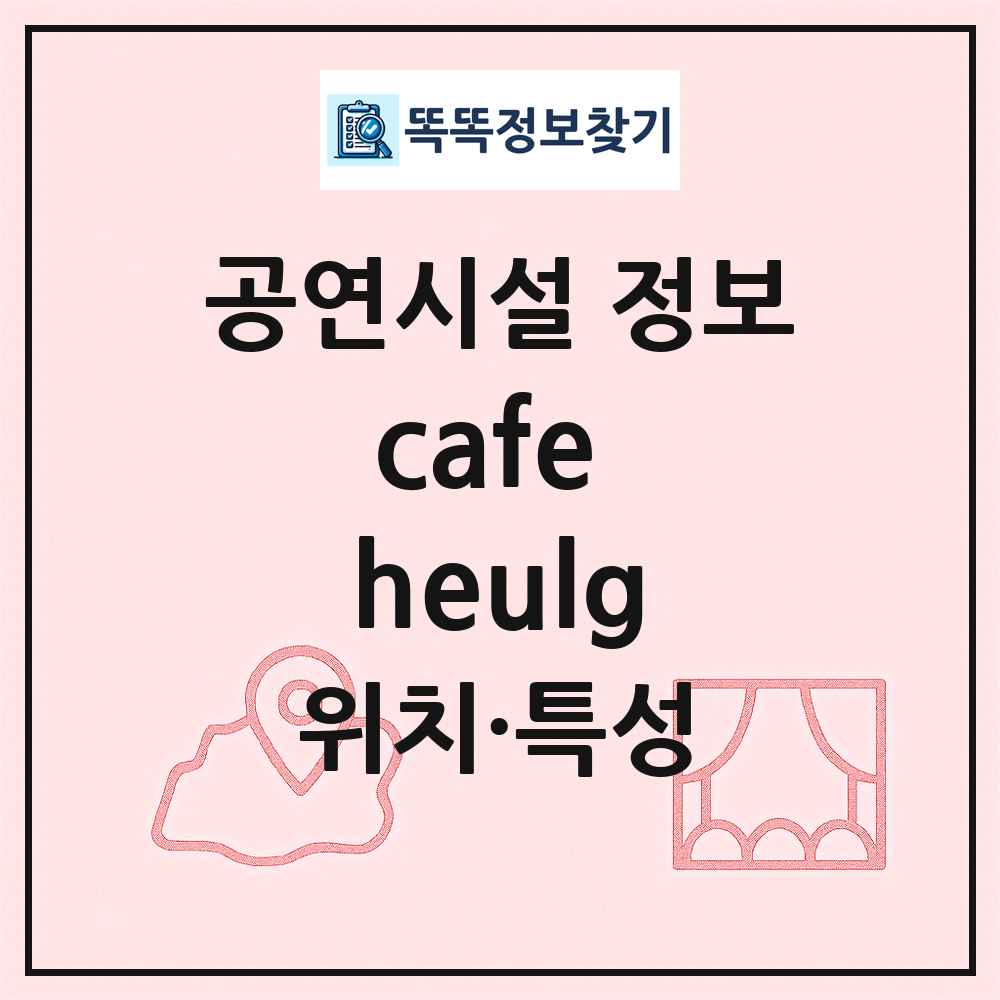 cafe heulg 최신 공연시설 정보