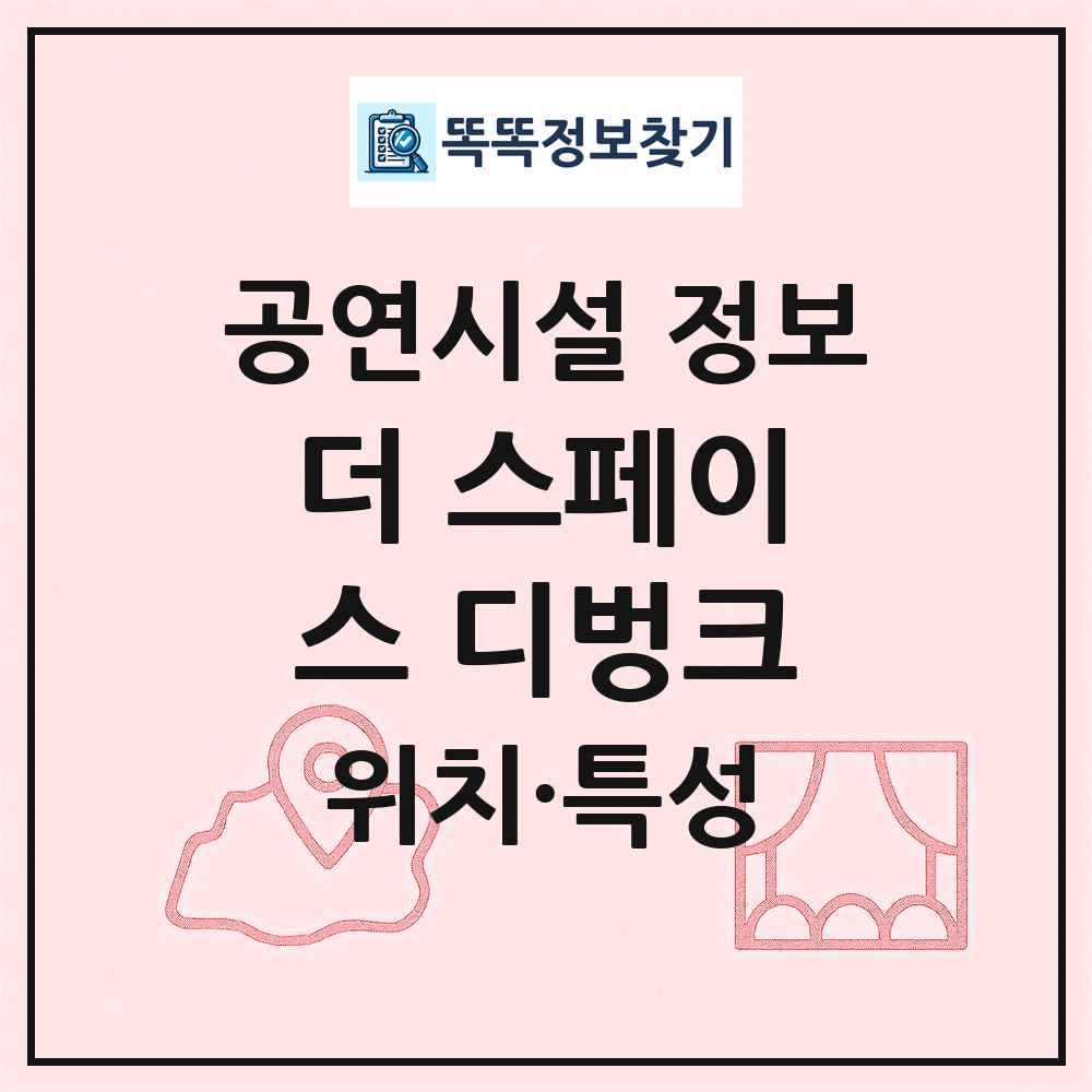더 스페이스 디벙크 최신 공연시설 정보