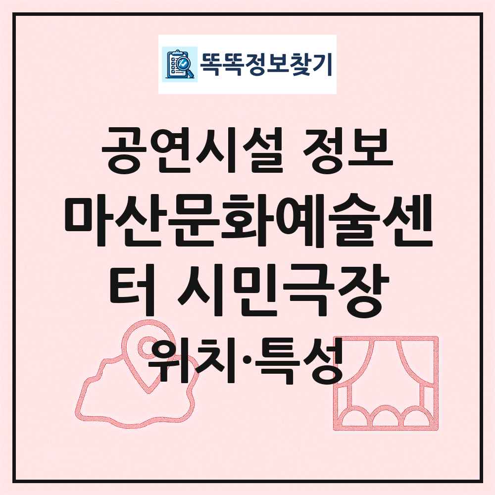 마산문화예술센터 시민극장 최신 공연시설 정보