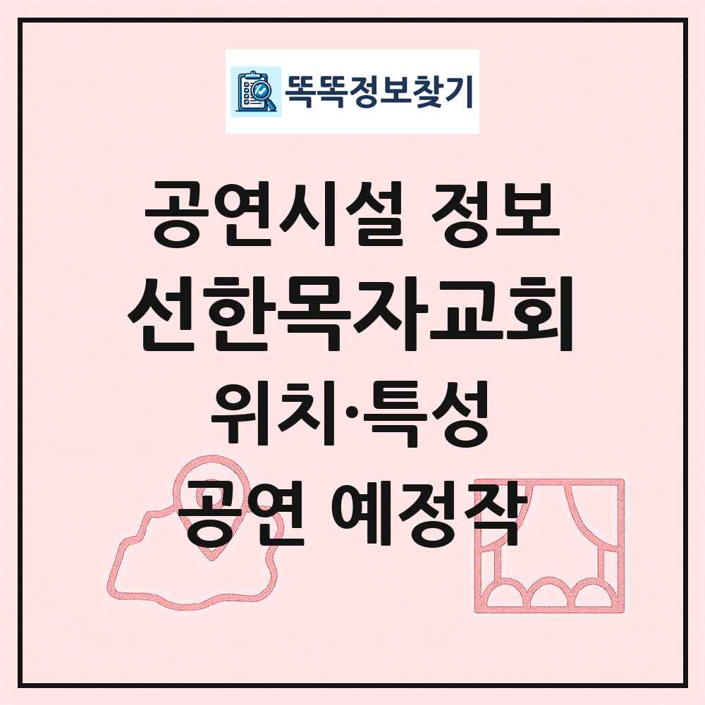 선한목자교회 최신 공연시설 정보