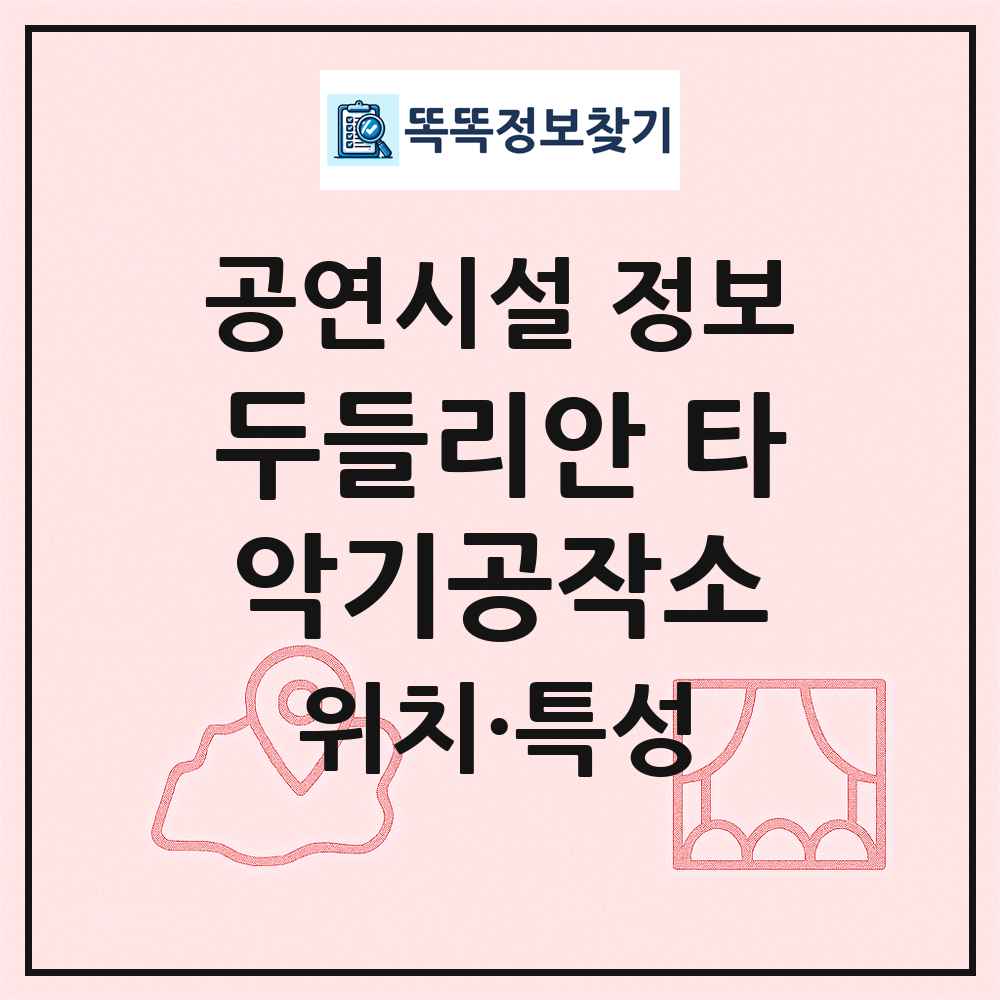 두들리안 타악기공작소 최신 공연시설 정보