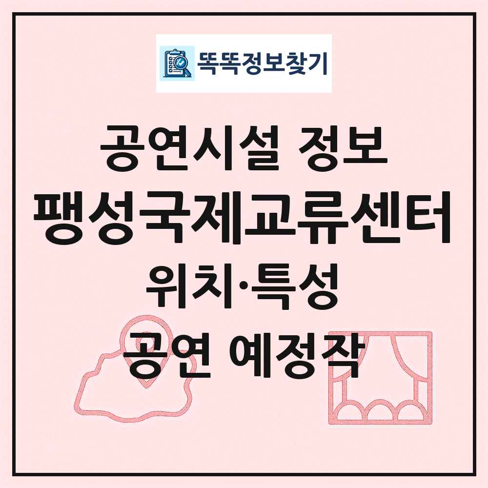 팽성국제교류센터 최신 공연시설 정보