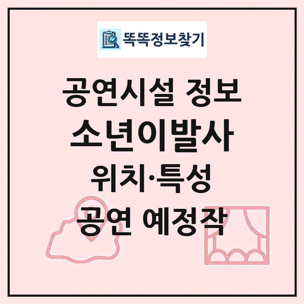 소년이발사 최신 공연시설 정보