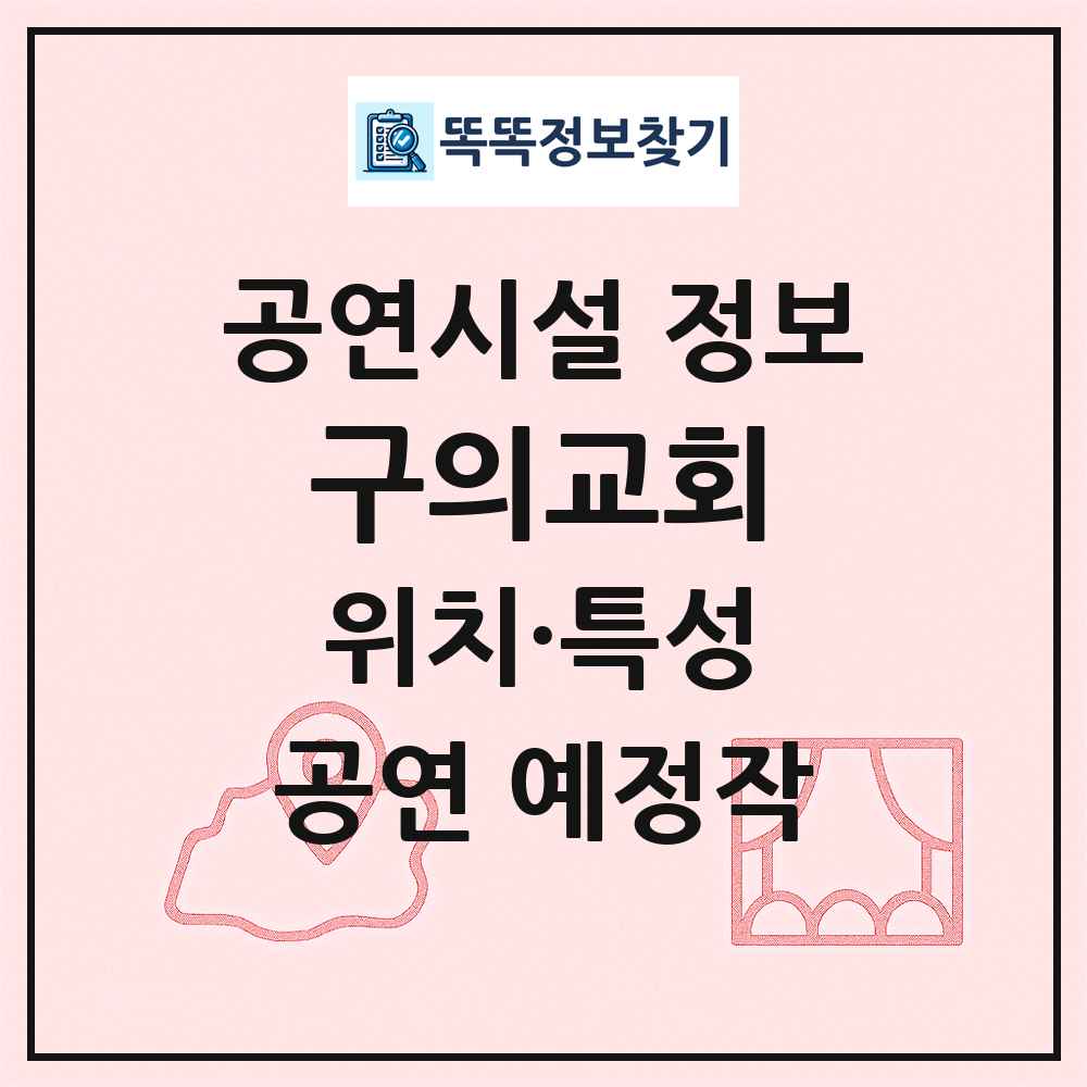 구의교회 최신 공연시설 정보