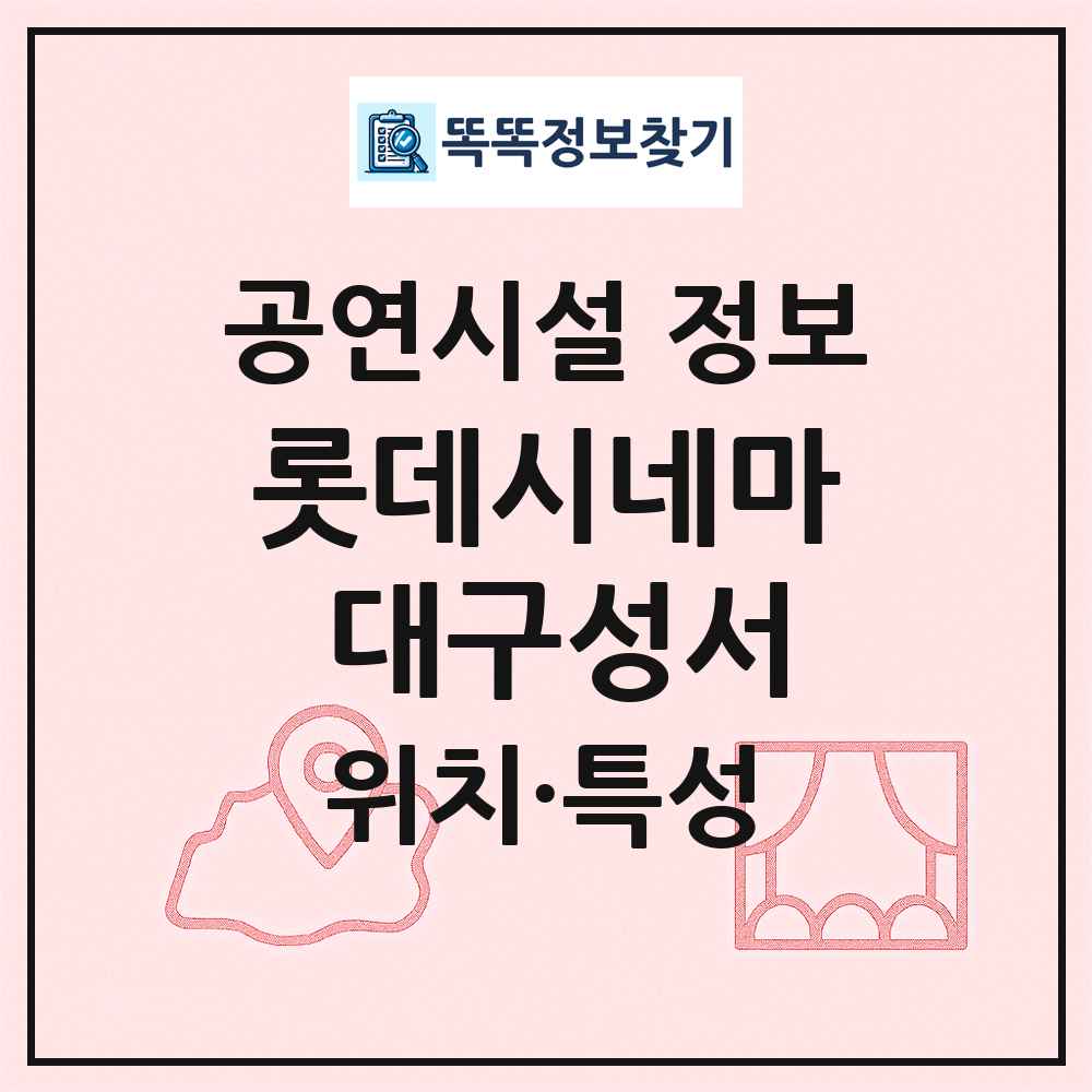 롯데시네마 대구성서 최신 공연시설 정보