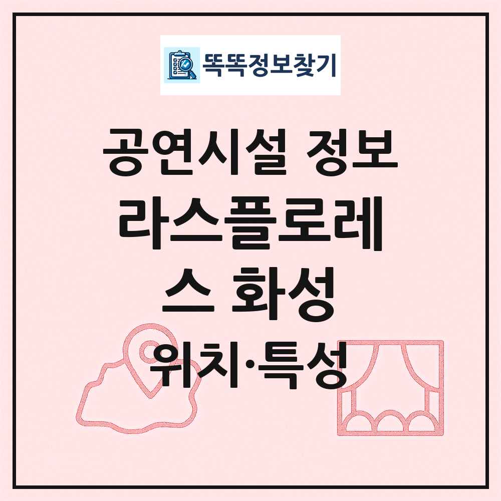 라스플로레스 화성 최신 공연시설 정보