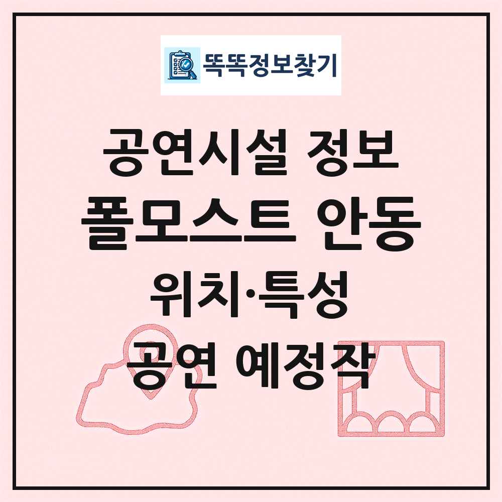 폴모스트 안동 최신 공연시설 정보
