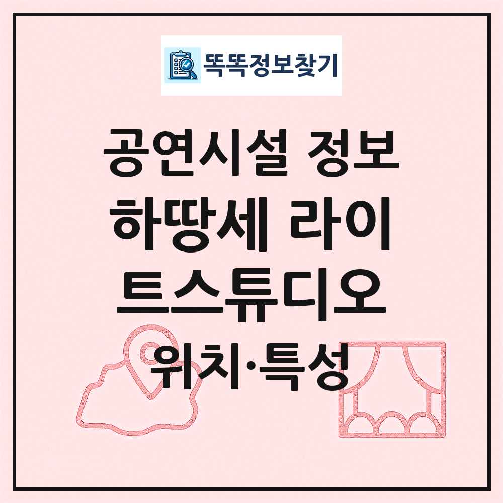 하땅세 라이트스튜디오 최신 공연시설 정보