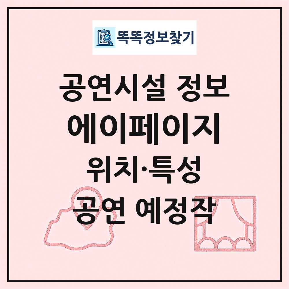 에이페이지 최신 공연시설 정보