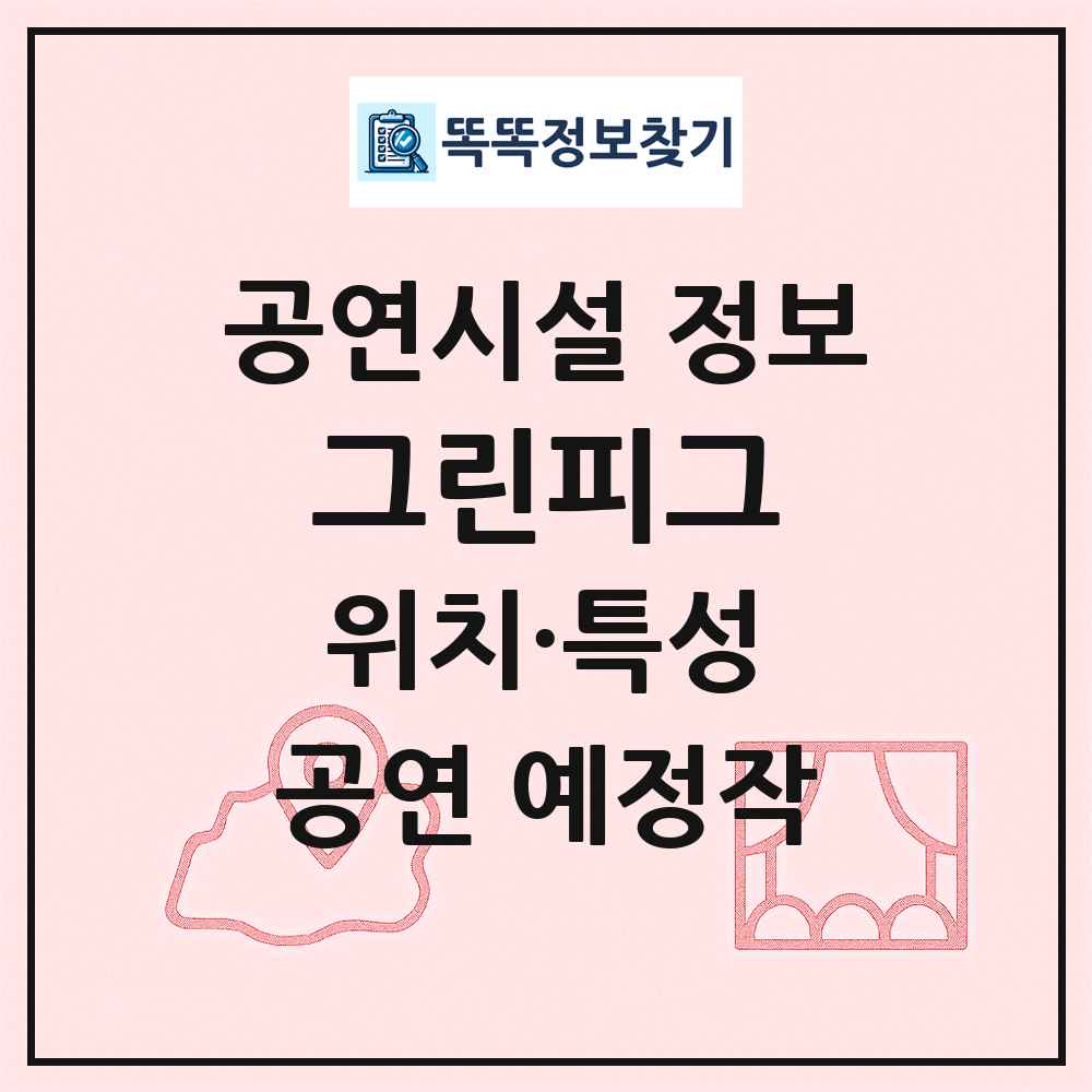 그린피그 최신 공연시설 정보