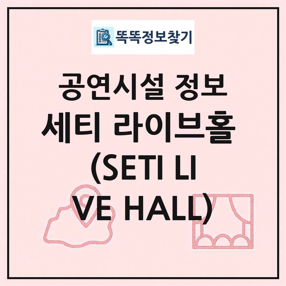 세티 라이브홀 (SETI LIVE HALL) 최신 공연시설 정보