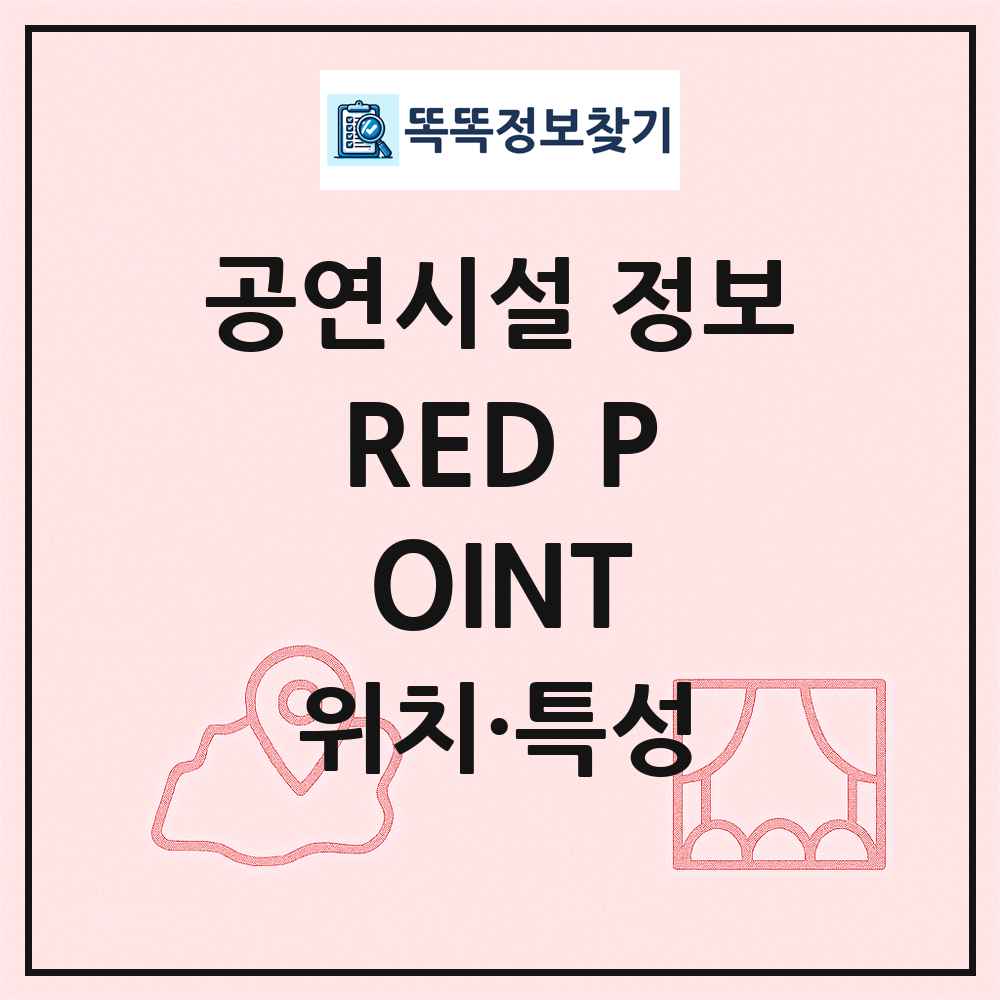RED POINT 최신 공연시설 정보