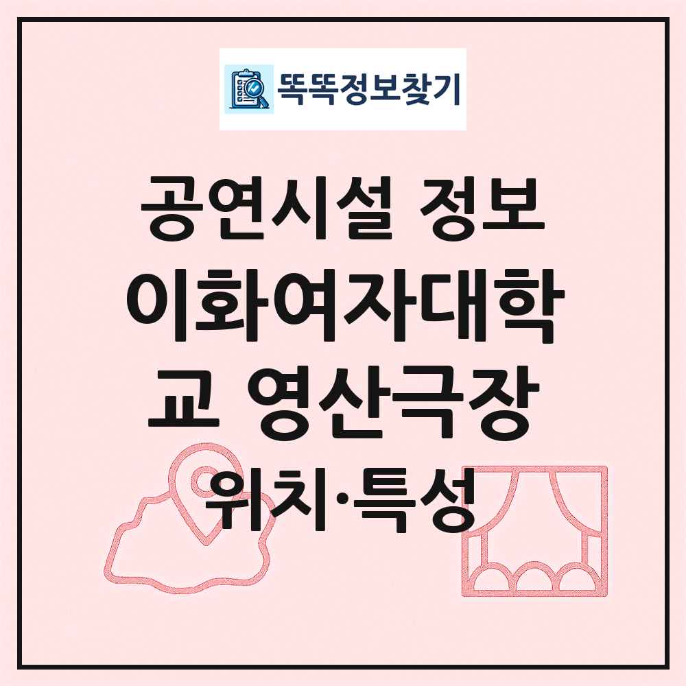 이화여자대학교 영산극장 최신 공연시설 정보