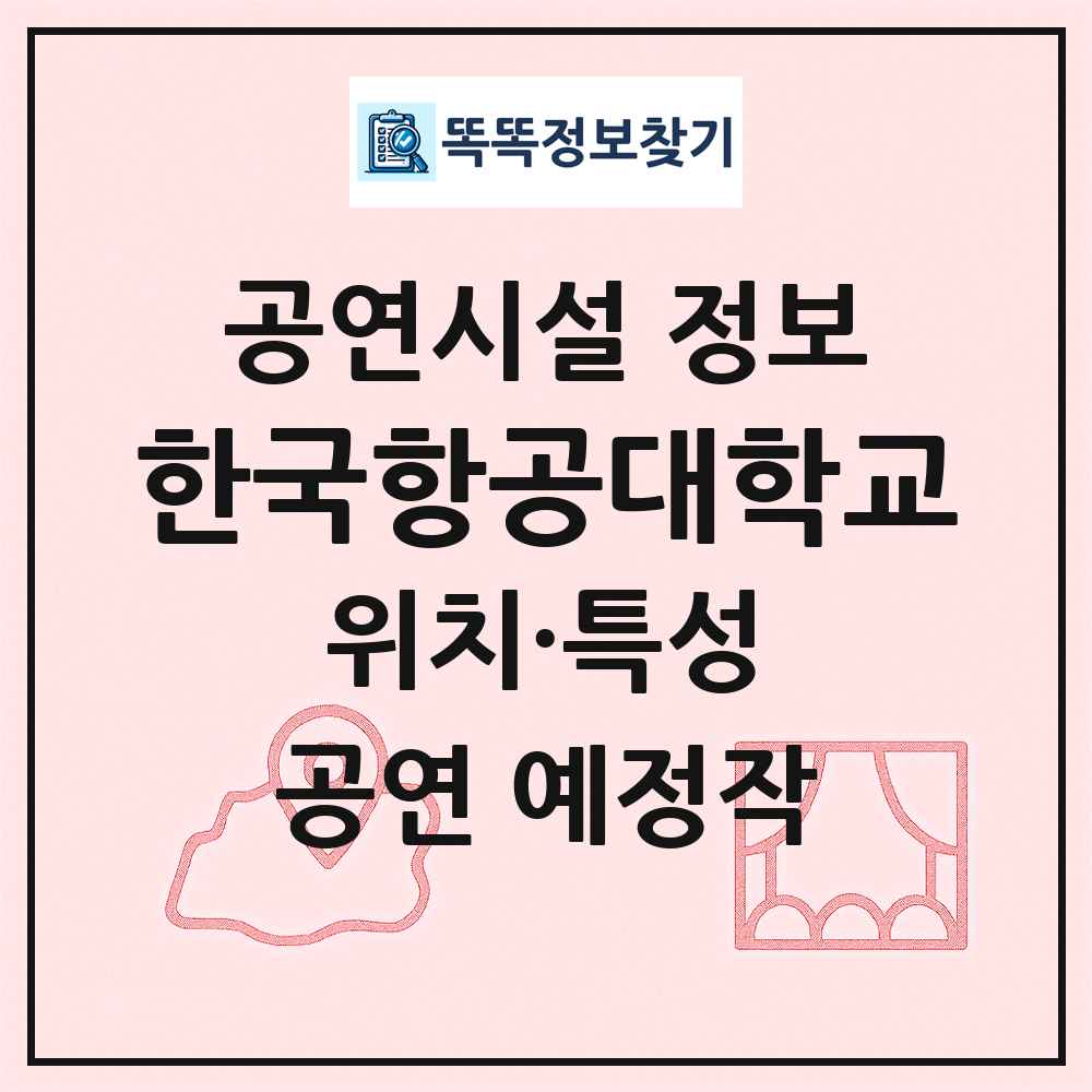 한국항공대학교 최신 공연시설 정보