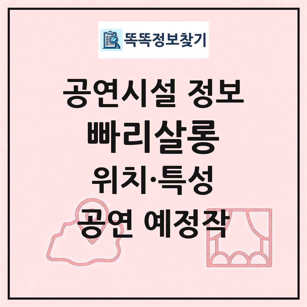 빠리살롱 최신 공연시설 정보