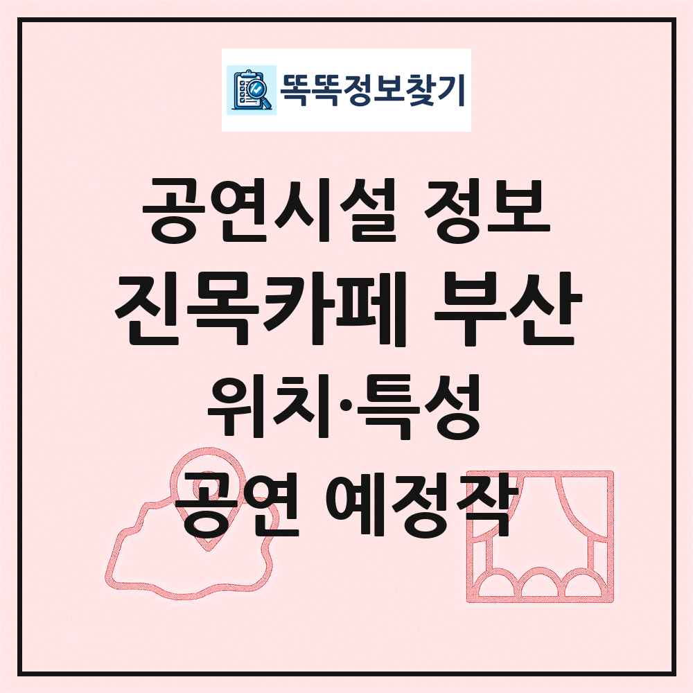 진목카페 부산 최신 공연시설 정보