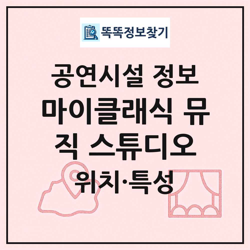 마이클래식 뮤직 스튜디오 최신 공연시설 정보