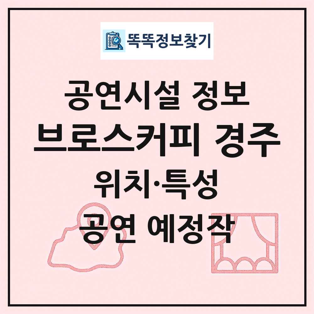 브로스커피 경주 최신 공연시설 정보