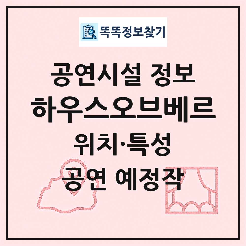하우스오브베르 최신 공연시설 정보