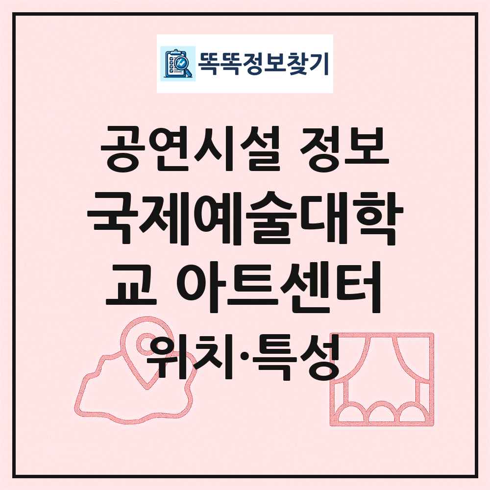 국제예술대학교 아트센터 최신 공연시설 정보