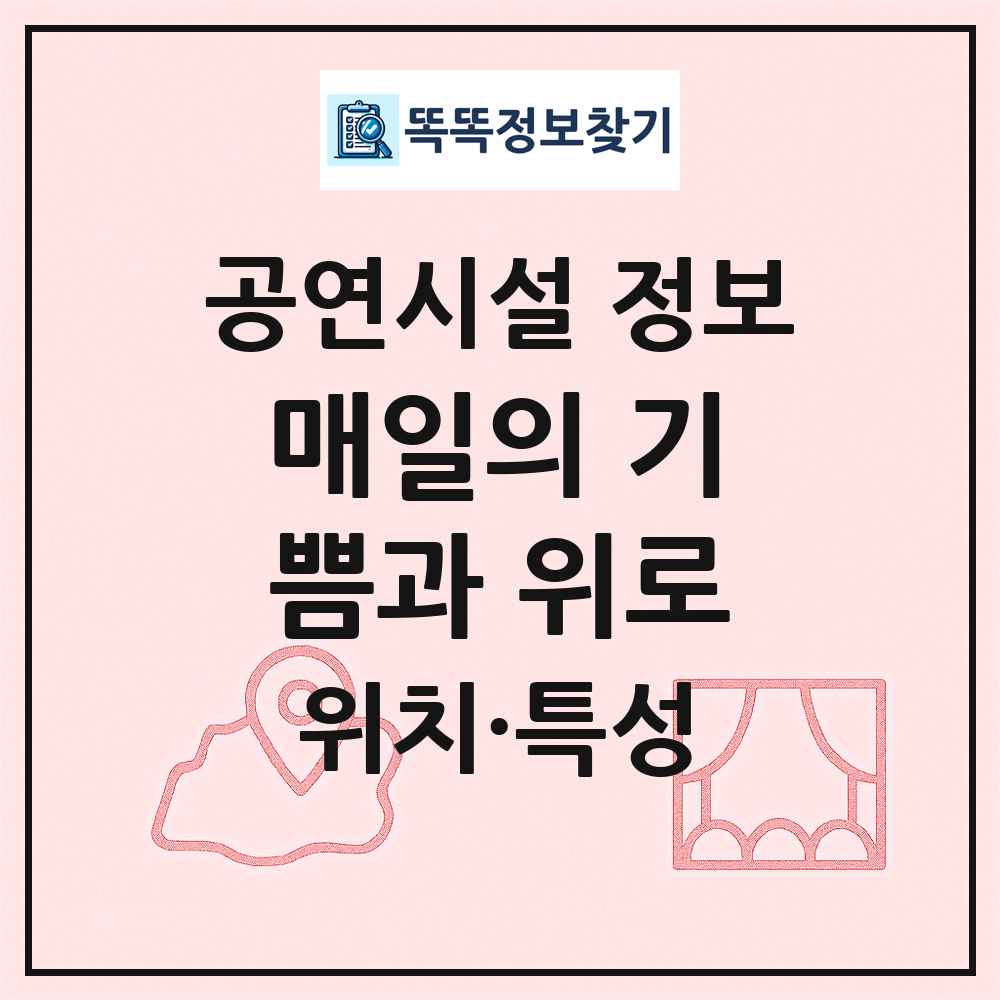 매일의 기쁨과 위로 최신 공연시설 정보