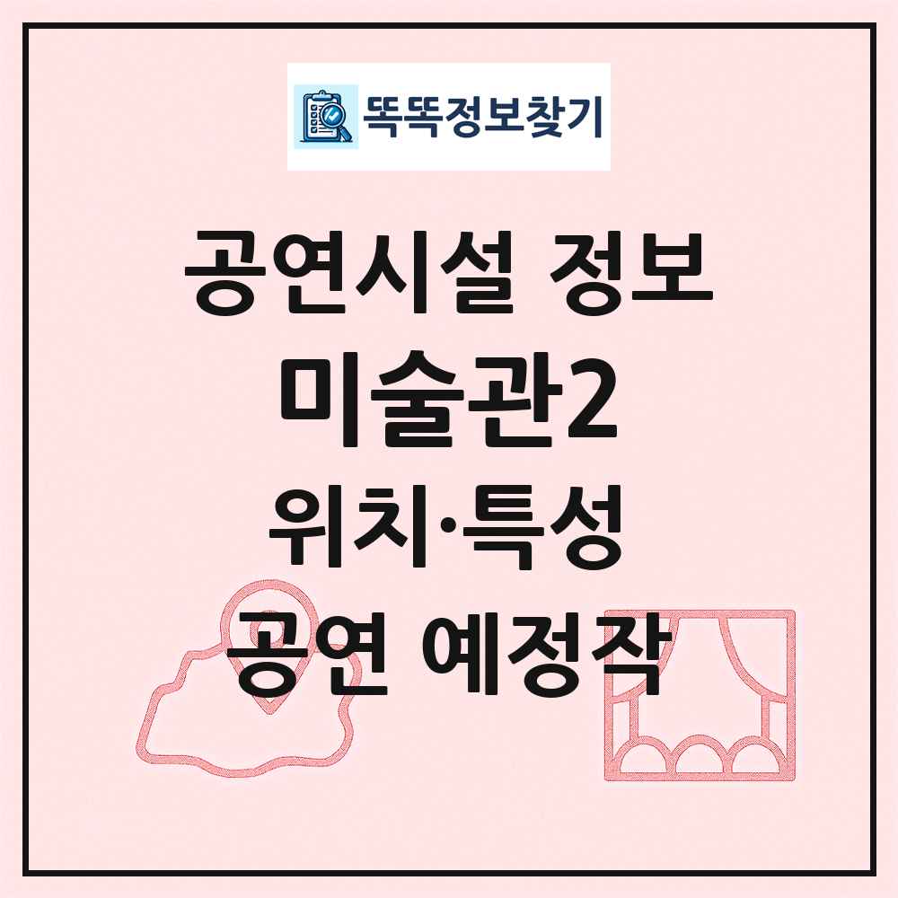 미술관2 최신 공연시설 정보