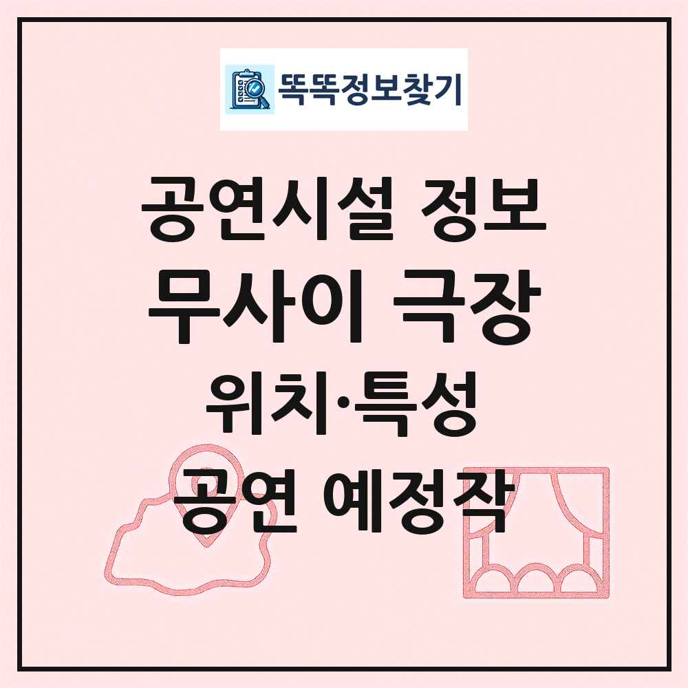 무사이 극장 최신 공연시설 정보