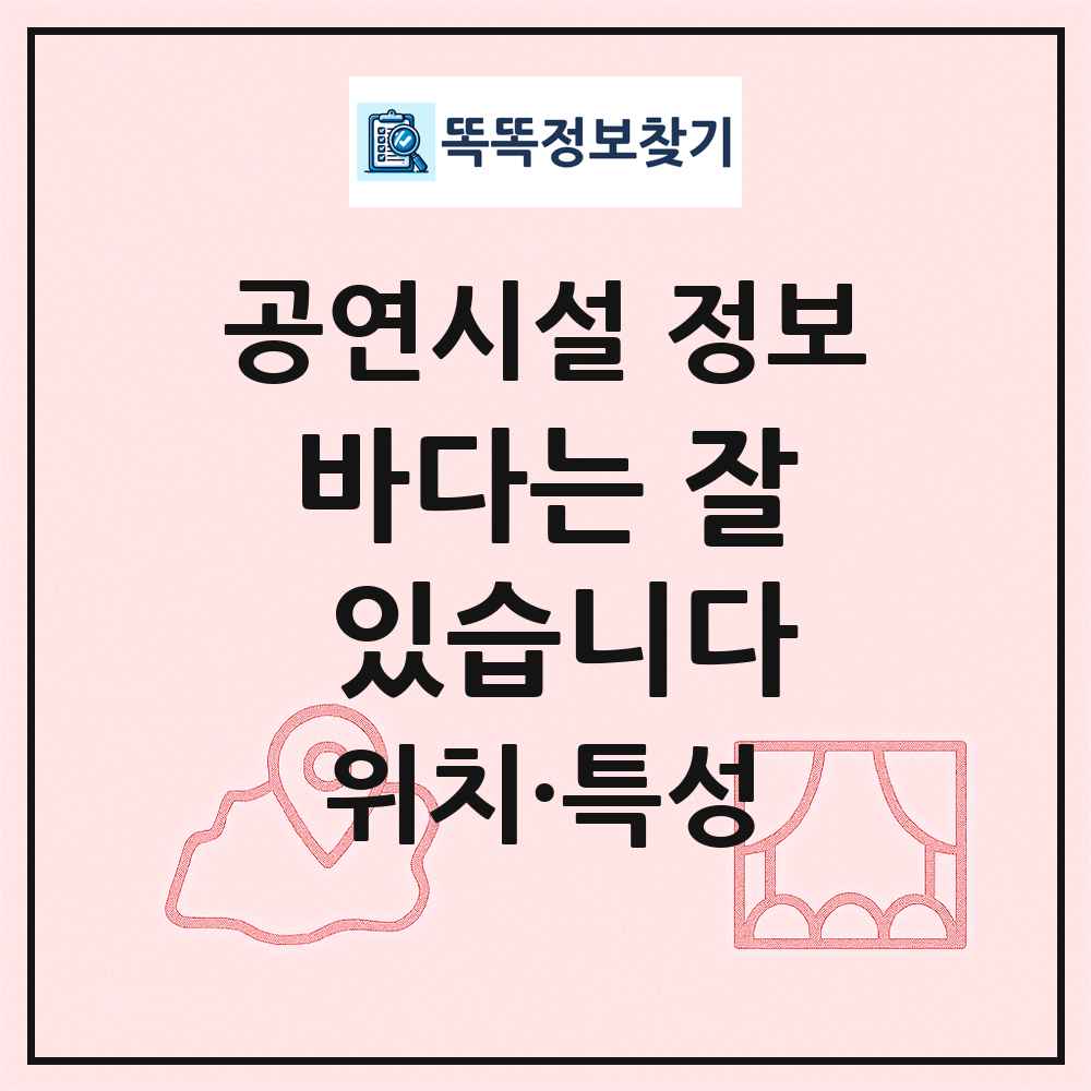 바다는 잘 있습니다 최신 공연시설 정보