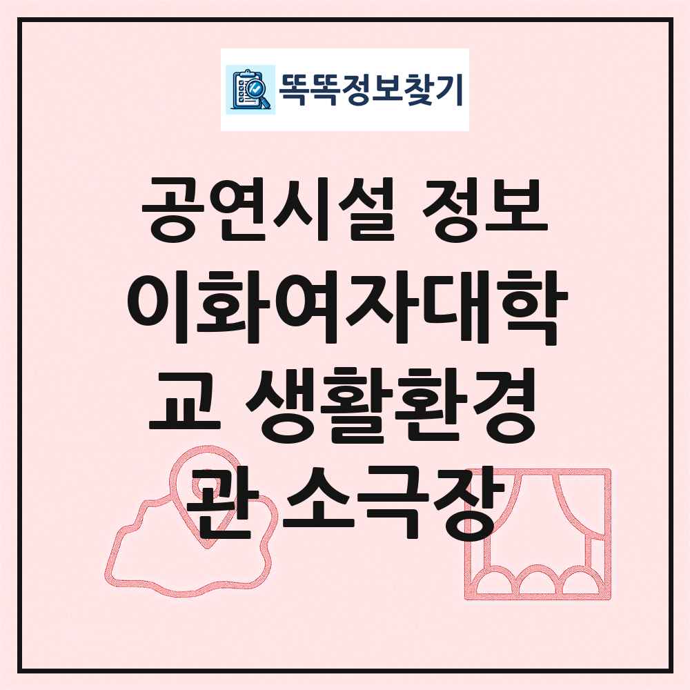 이화여자대학교 생활환경관 소극장 최신 공연시설 정보