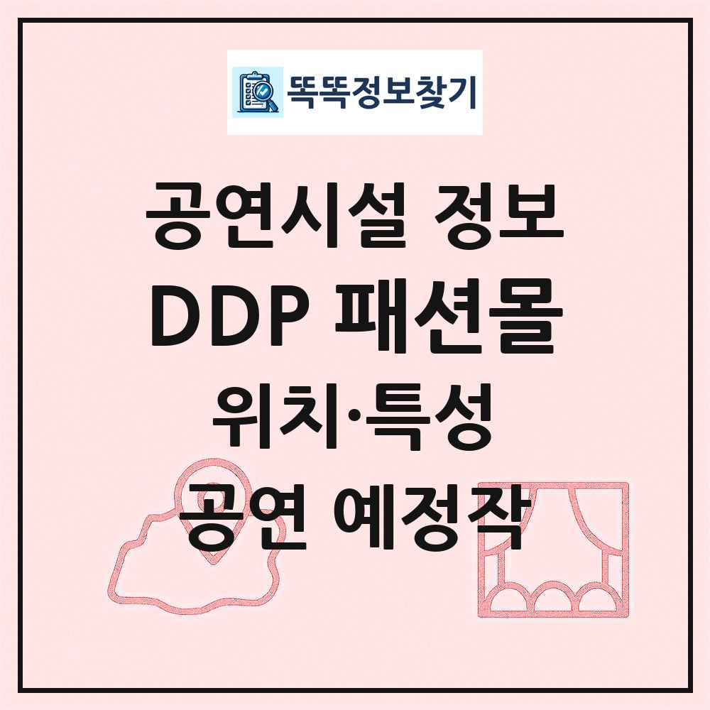DDP 패션몰 최신 공연시설 정보