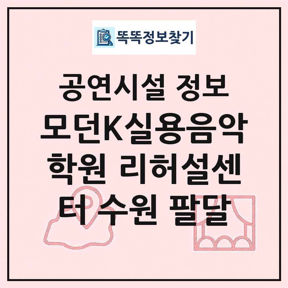 모던K실용음악학원 리허설센터 수원 팔달 최신 공연시설 정보