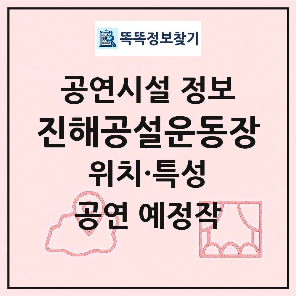 진해공설운동장 최신 공연시설 정보