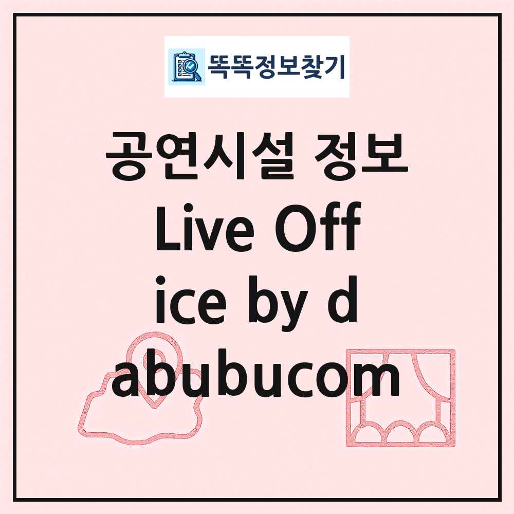 Live Office by dabubucom 최신 공연시설 정보