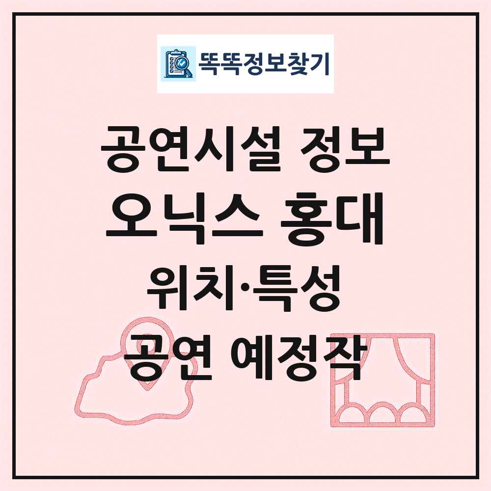 오닉스 홍대 최신 공연시설 정보