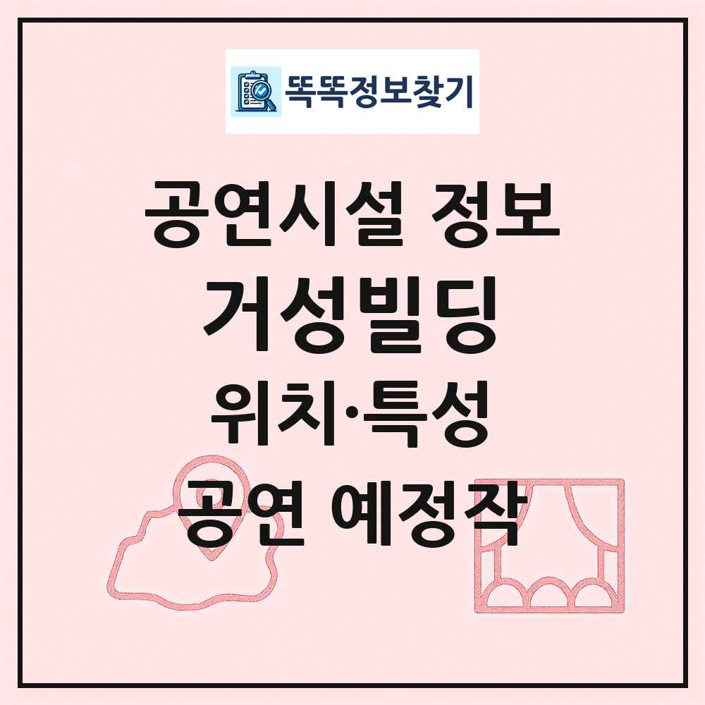 거성빌딩 최신 공연시설 정보