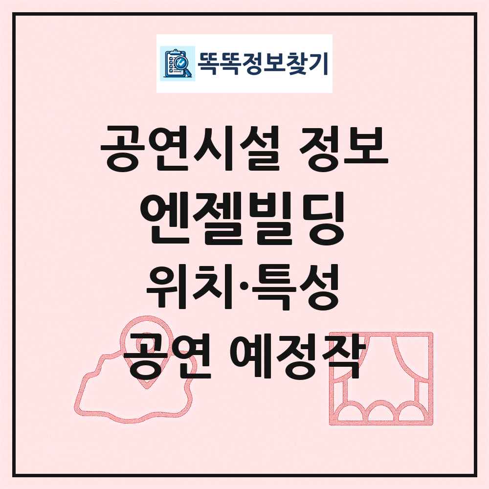 엔젤빌딩 최신 공연시설 정보