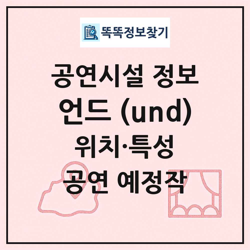 언드 (und) 최신 공연시설 정보