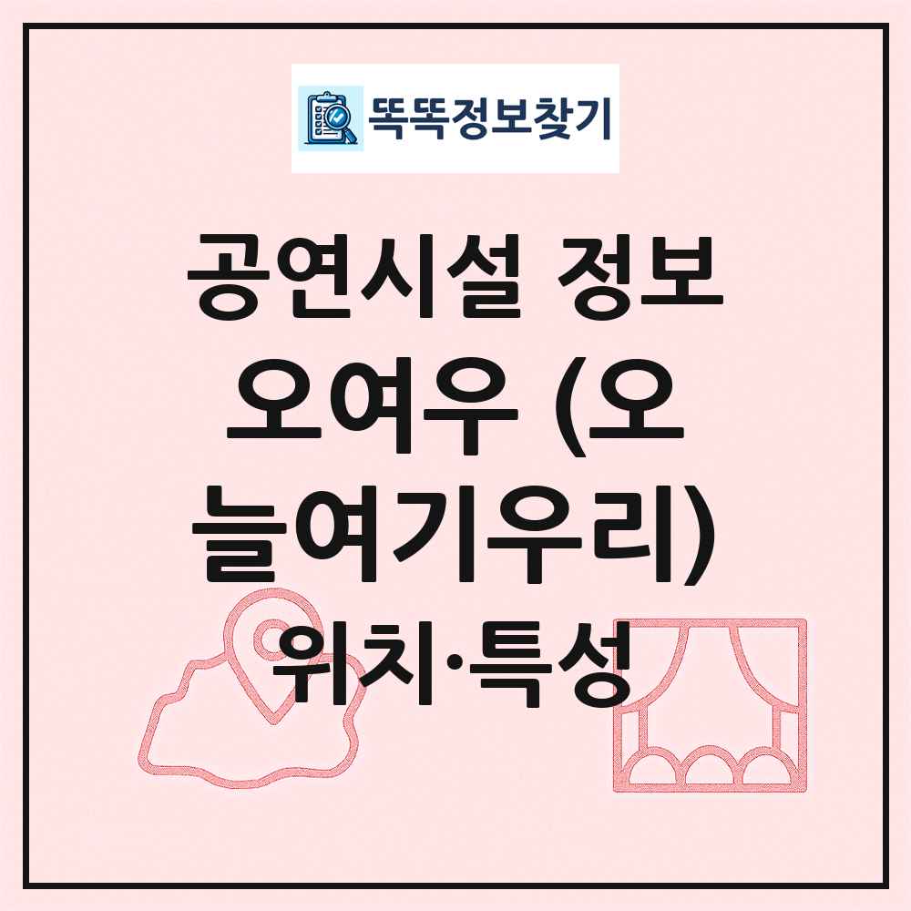 오여우 (오늘여기우리) 최신 공연시설 정보