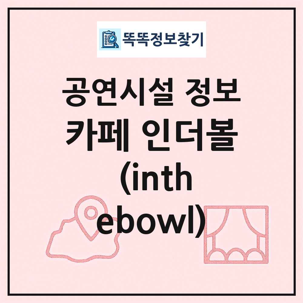 카페 인더볼 (inthebowl) 최신 공연시설 정보