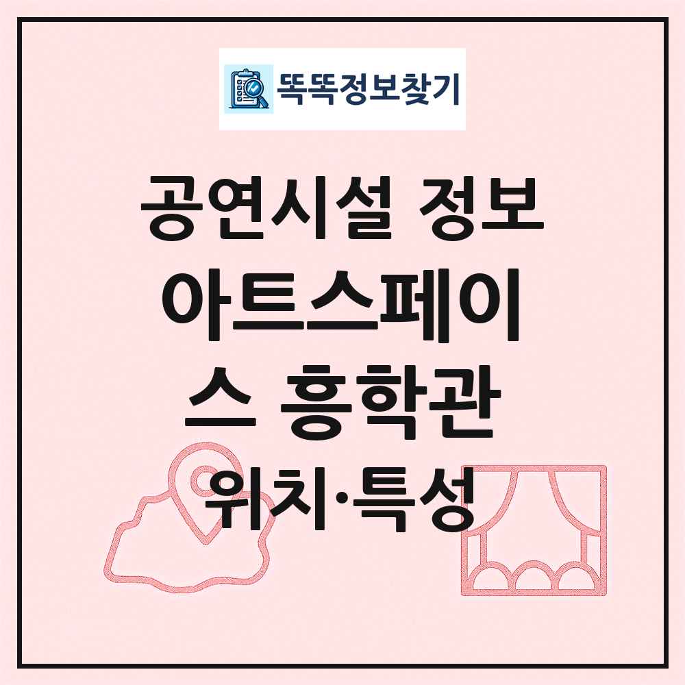 아트스페이스 흥학관 최신 공연시설 정보