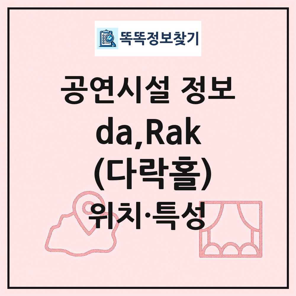 da,Rak (다락홀) 최신 공연시설 정보