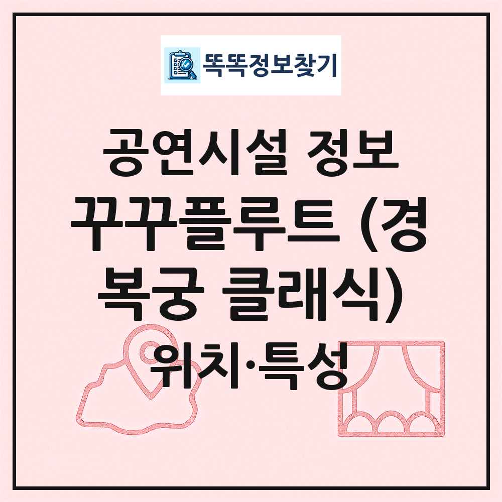 꾸꾸플루트 (경복궁 클래식) 최신 공연시설 정보