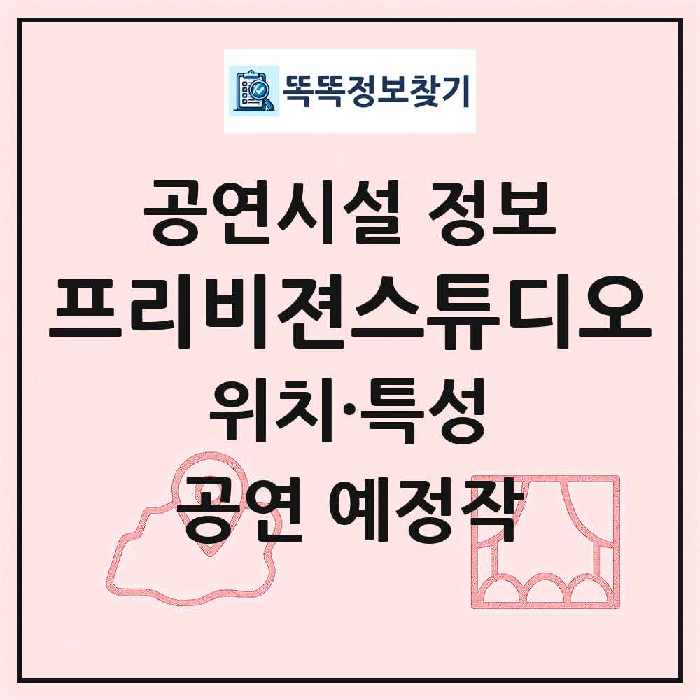 프리비젼스튜디오 최신 공연시설 정보