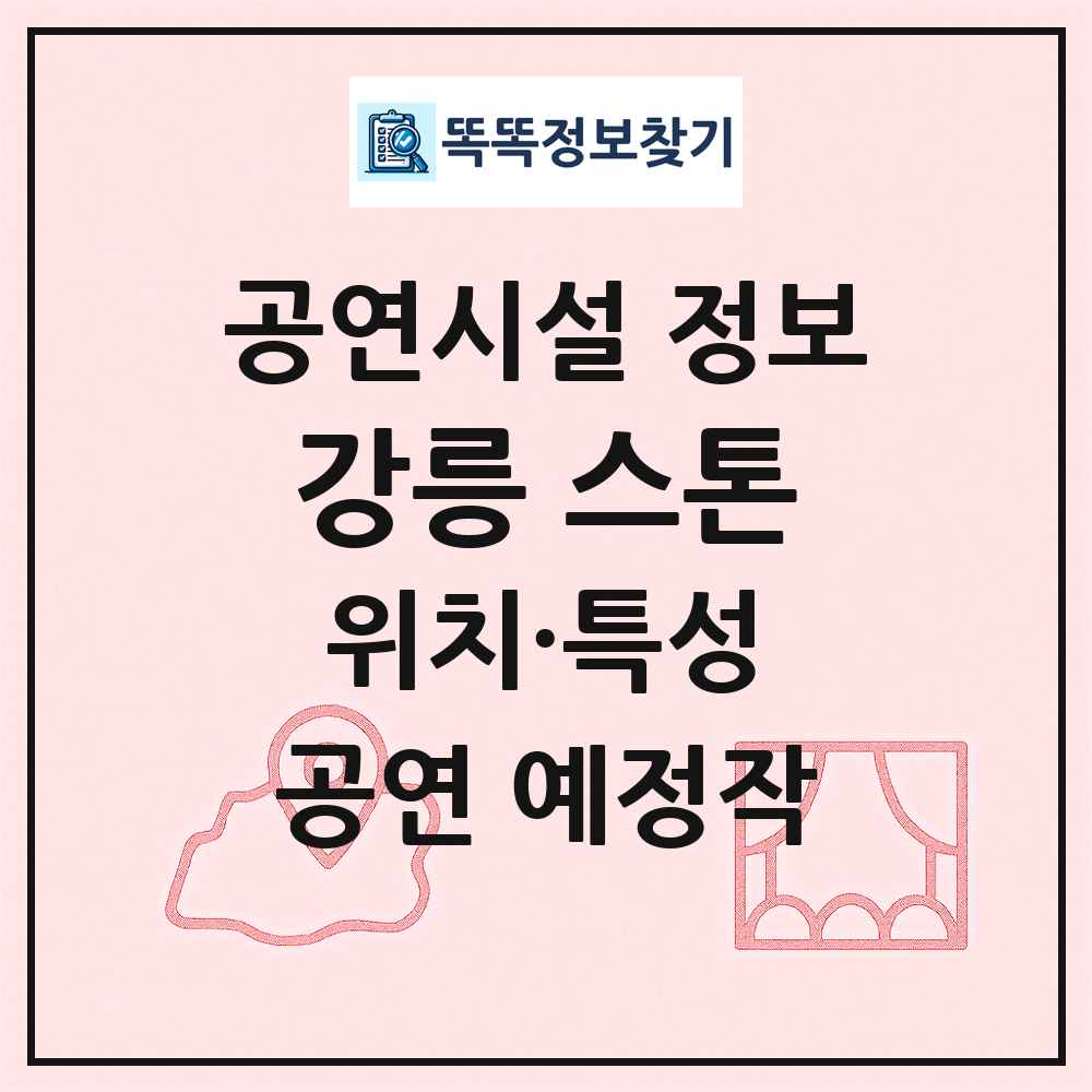 강릉 스톤 최신 공연시설 정보