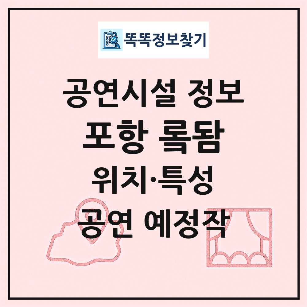 포항 롴돰 최신 공연시설 정보