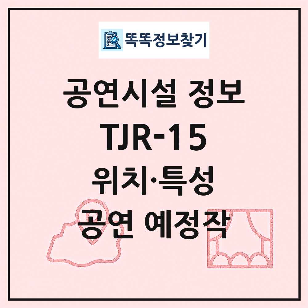 TJR-15 최신 공연시설 정보