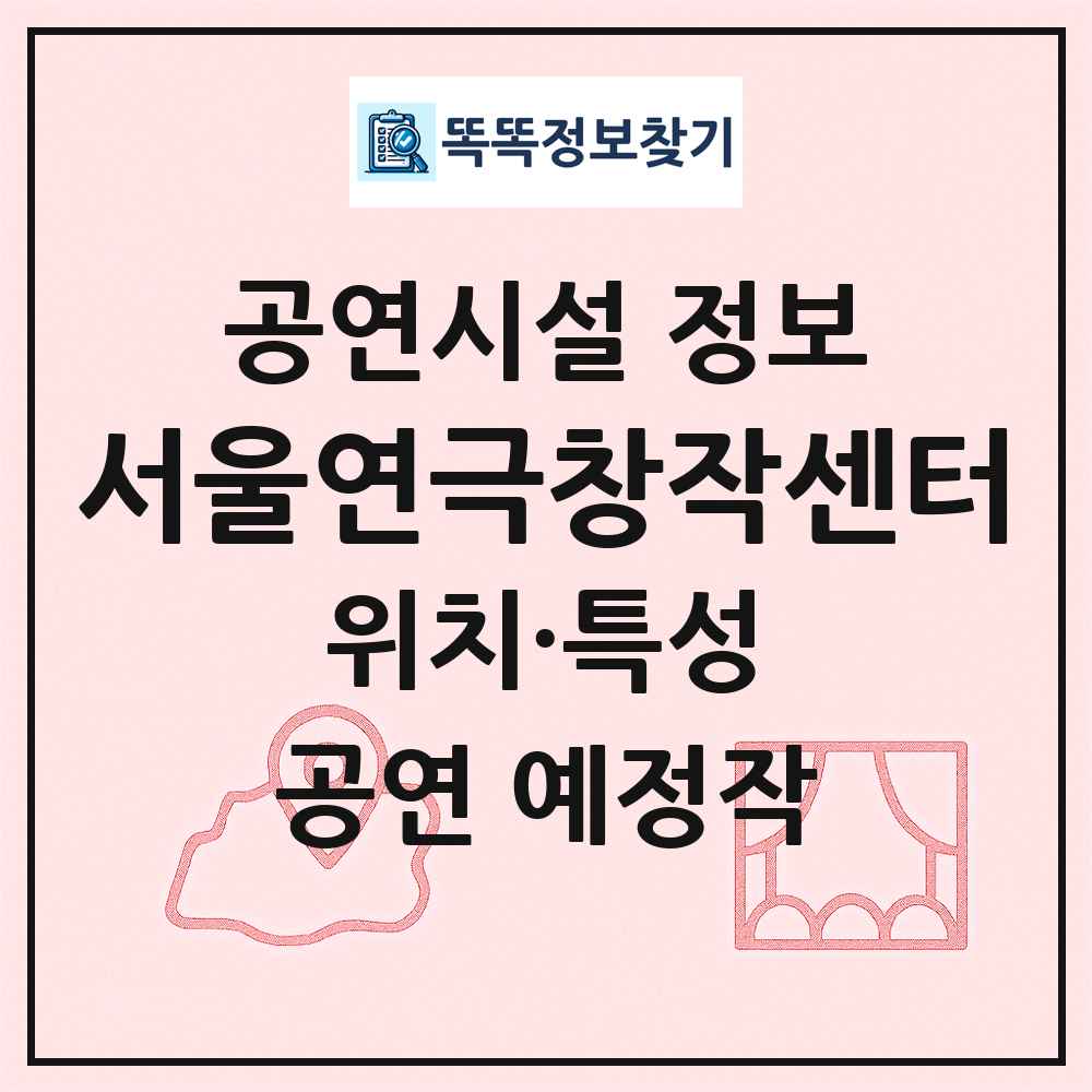 서울연극창작센터 최신 공연시설 정보