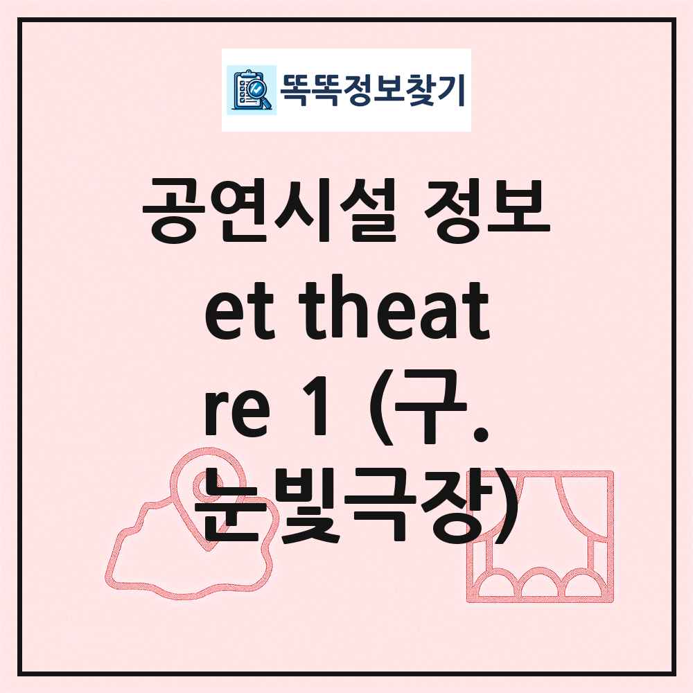 et theatre 1 (구. 눈빛극장) 최신 공연시설 정보