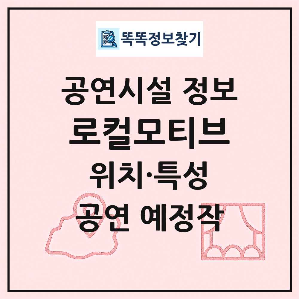 로컬모티브 최신 공연시설 정보